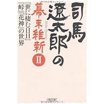 Amazon.co.jp: 司馬遼太郎の幕末維新Ⅰ 竜馬と土方歳三 (朝日文庫